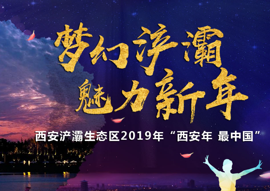 夢幻浐灞 魅力新年