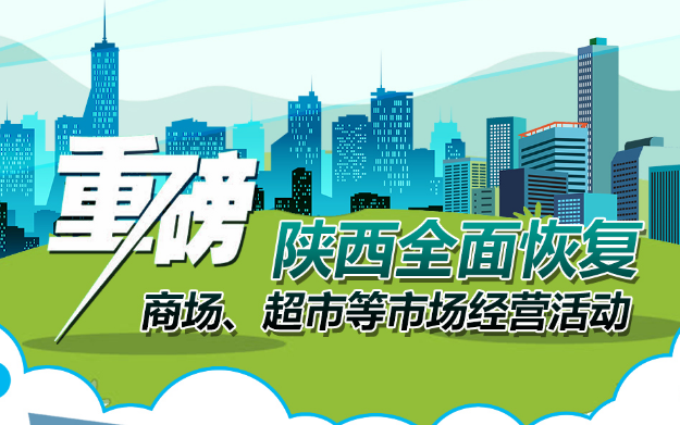 重磅!陜西全面恢復(fù)商場、超市等市場經(jīng)營活動