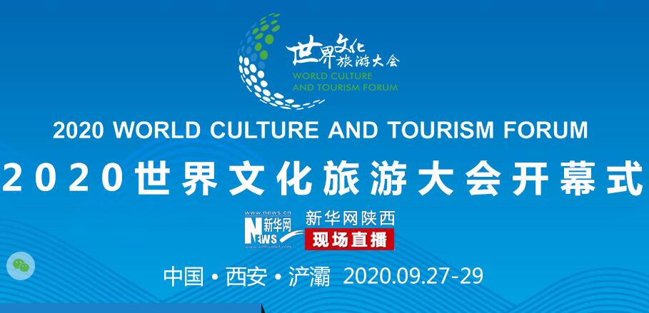 2020世界文化旅游大會