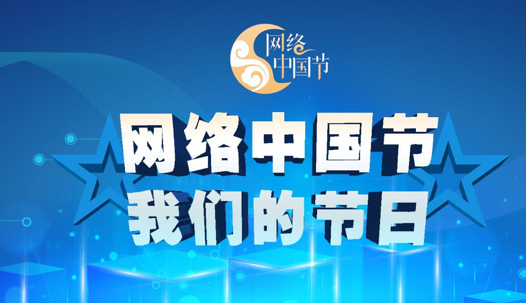 網(wǎng)絡中國節(jié)·我們的節(jié)日