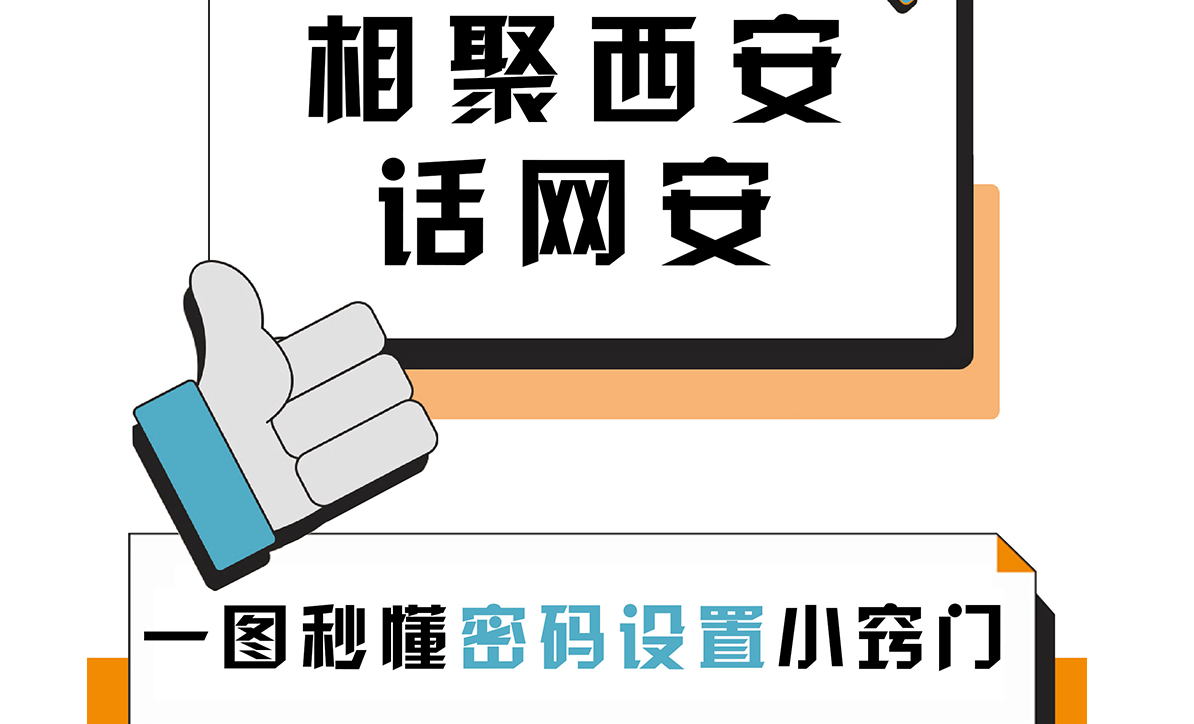 相聚西安話網(wǎng)安：一圖秒懂密碼設(shè)置“小竅門”