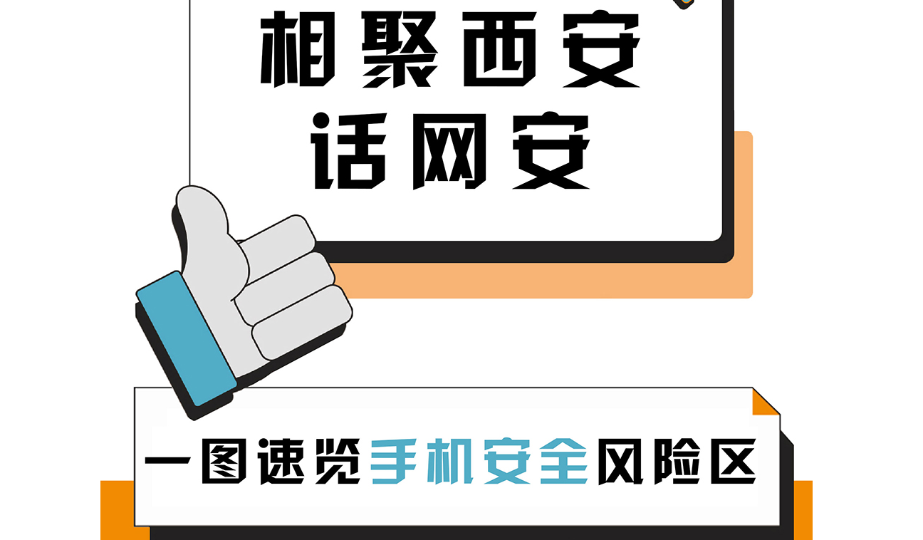 相聚西安話網(wǎng)安：一圖速覽手機(jī)安全“風(fēng)險(xiǎn)區(qū)”