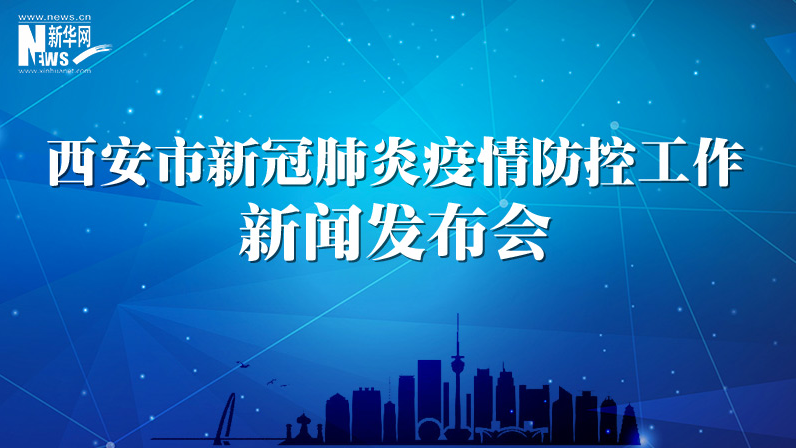 西安市新冠肺炎疫情防控新聞發(fā)布會（30）