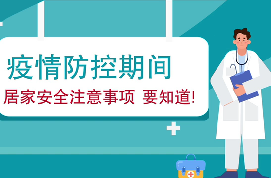 疫情防控期間 居家安全注意事項要知道！