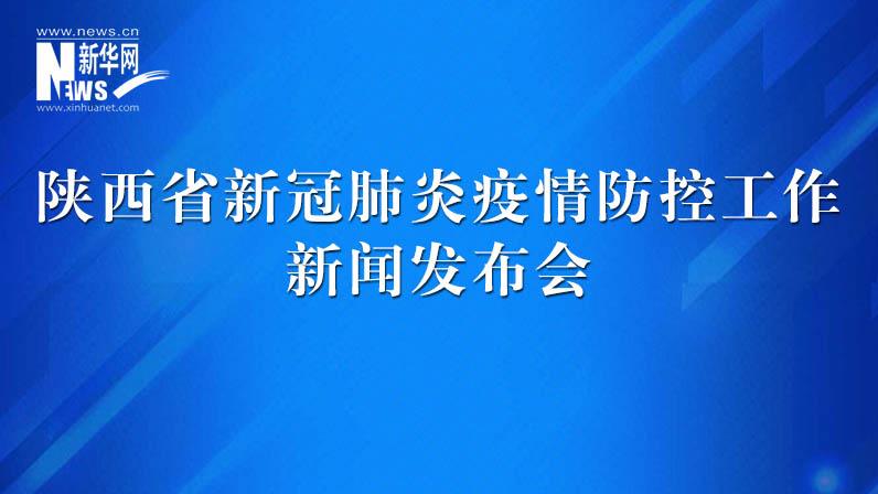 陜西省新冠肺炎疫情防控工作發(fā)布會（42）