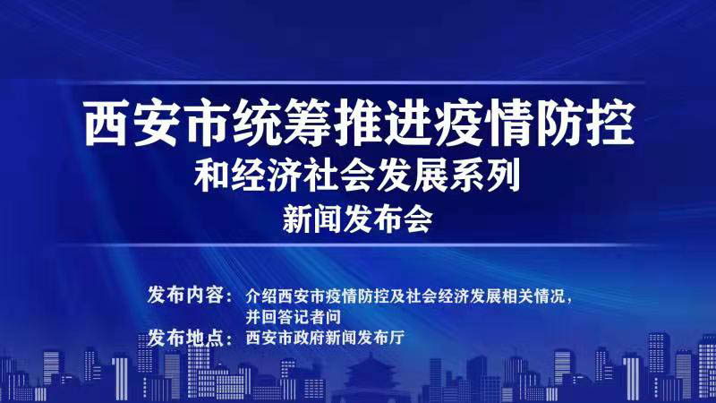 西安市統(tǒng)籌推進(jìn)疫情防控新聞發(fā)布會