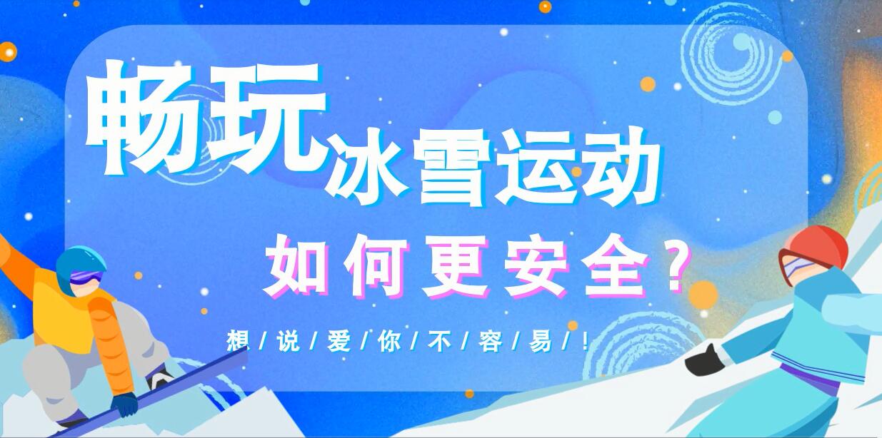 暢玩冰雪運(yùn)動(dòng)如何更安全？