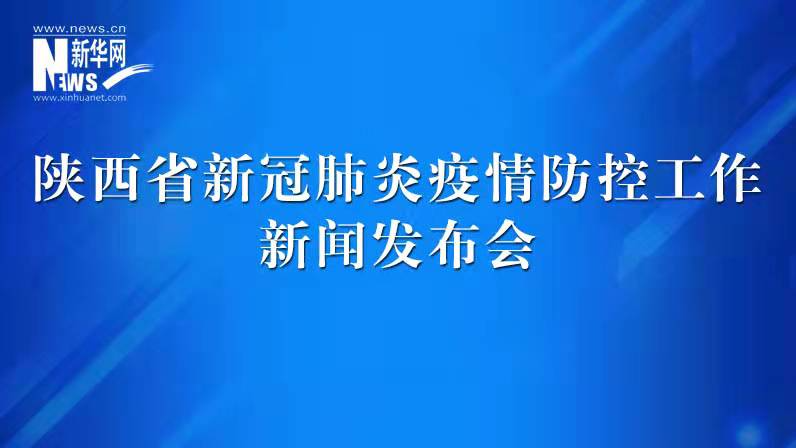 陜西省新冠肺炎疫情防控工作發(fā)布會（47）