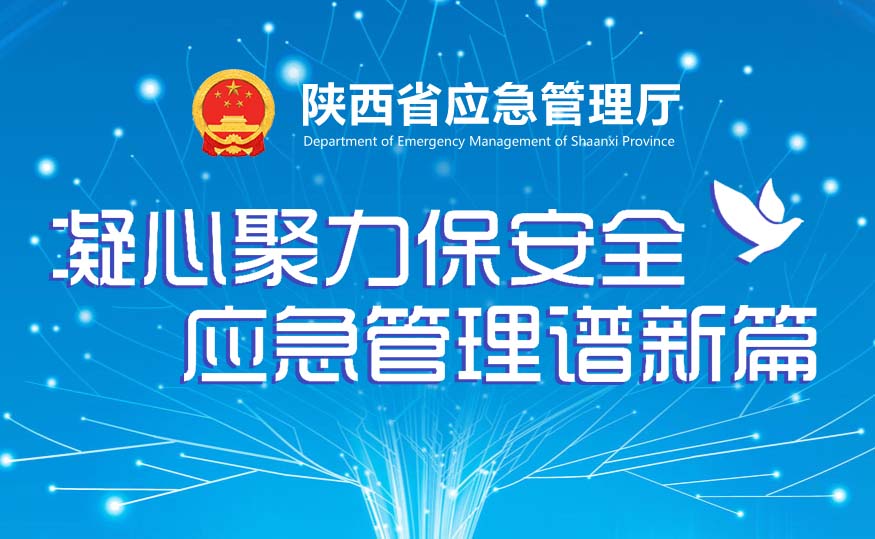 凝心聚力保安全 應急管理譜新篇