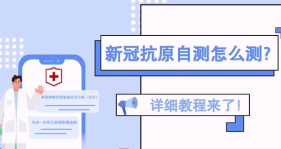 新冠抗原自測(cè)怎么測(cè)？詳細(xì)教程來了！