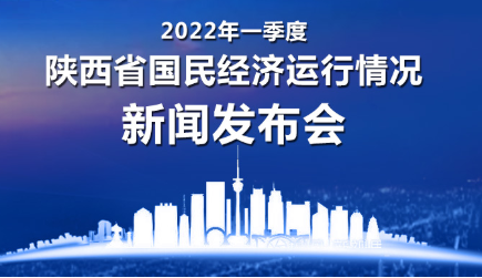 一季度陜西省國民經(jīng)濟(jì)運(yùn)行情況新聞發(fā)布會