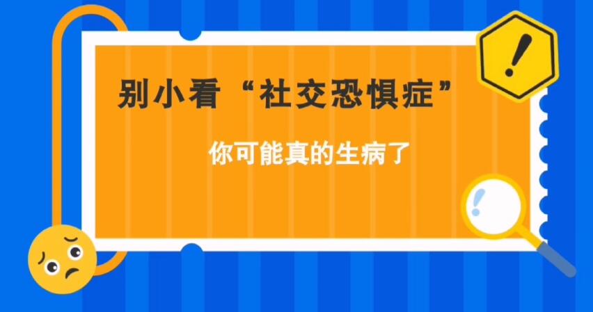 別小看“社交恐懼癥”，你可能真的生病了