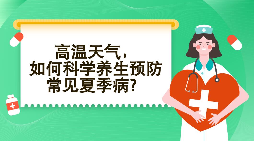 高溫天氣，如何科學(xué)養(yǎng)生預(yù)防常見夏季?。? /></a><span></span></div>
<div   id=