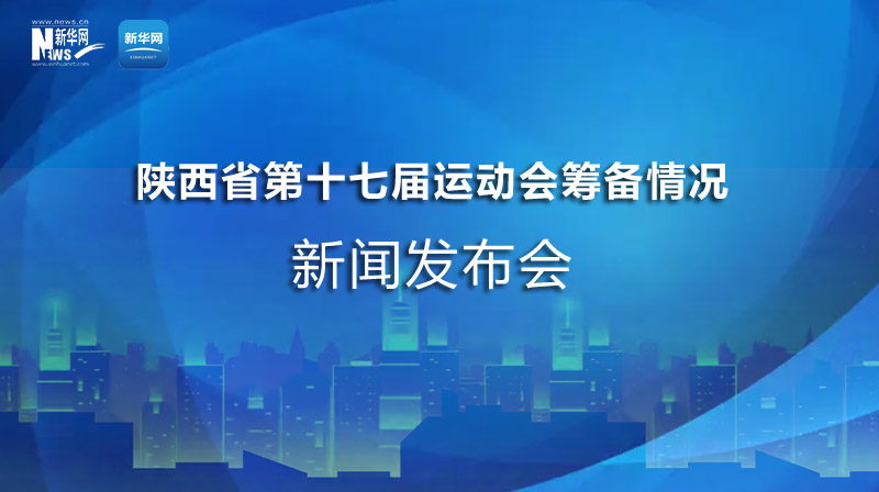 “陜西省第十七屆運(yùn)動會籌備情況”發(fā)布會